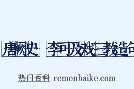 唐阙史·李可及戏三教造句是什么意思的图片